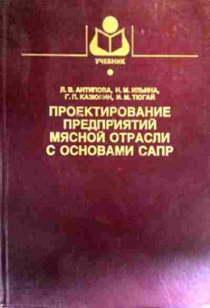 Книга Антипова Л.В. Проектирование предприятий мясной отрасли с основами САПР, 11-18962, Баград.рф